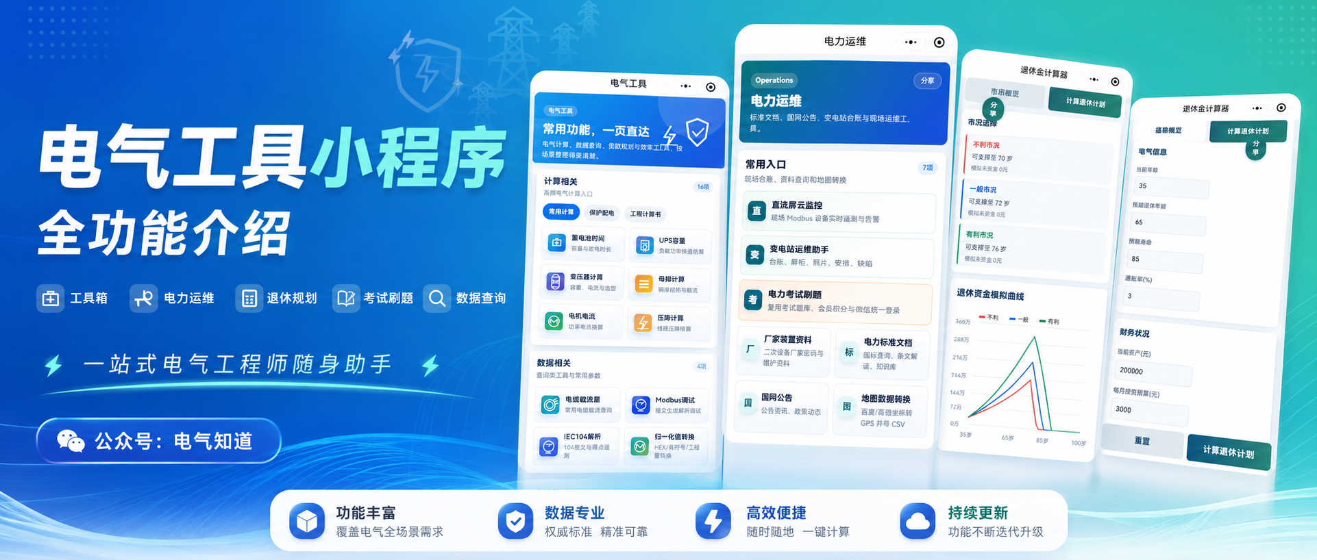 电气工具小程序全功能介绍